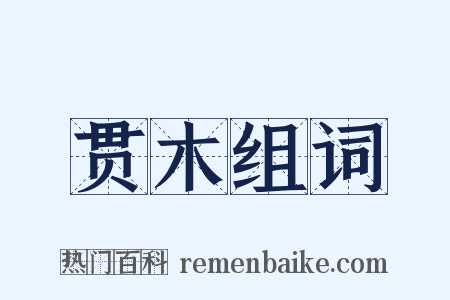 贯木组词是什么意思的图片